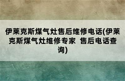 伊莱克斯煤气灶售后维修电话(伊莱克斯煤气灶维修专家  售后电话查询)